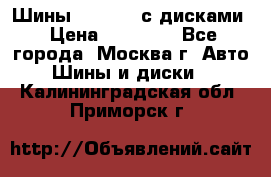 Шины Michelin с дисками › Цена ­ 83 000 - Все города, Москва г. Авто » Шины и диски   . Калининградская обл.,Приморск г.